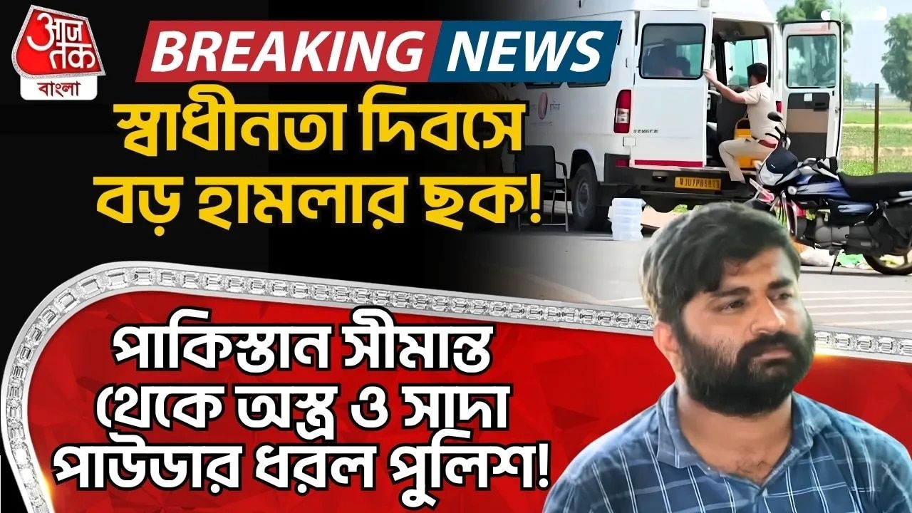 Bikaner: স্বাধীনতা দিবসে বড় হামলার ছক! Pakistan সীমান্ত থেকে অস্ত্র ও সাদা পাউডার ধরল পুলিশ! 
