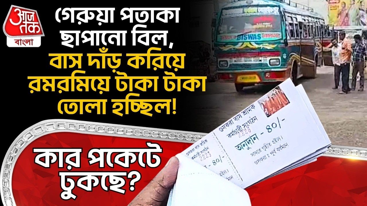 Bus owners in Purba Bardhaman being extorted through coupons