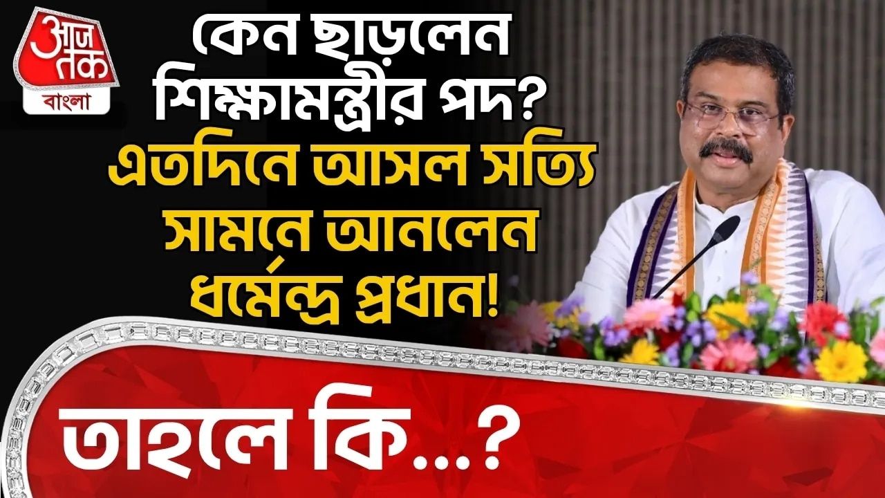 কেন ছাড়লেন শিক্ষামন্ত্রীর পদ? এতদিনে আসল সত্যি সামনে আনলেন Dharmendra Pradhan! তাহলে কি...?