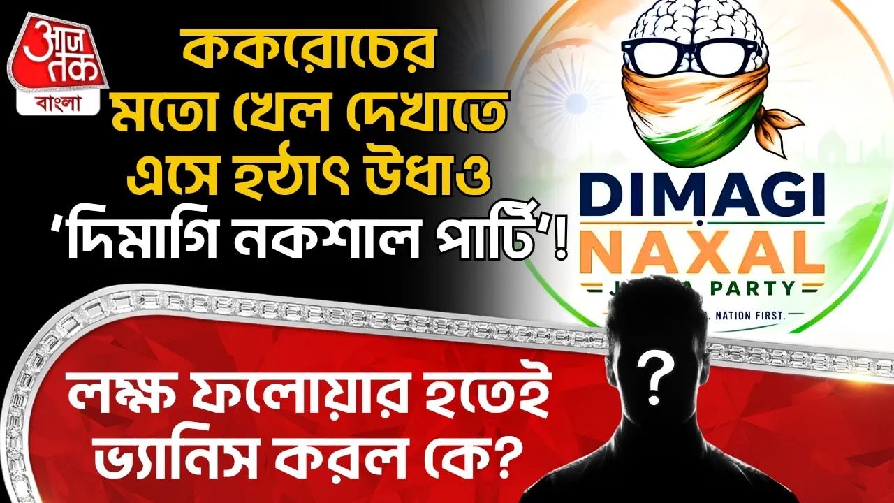 ককরোচের মতো খেল দেখাতে এসে হঠাৎ উধাও ‘Dimagi Naxal Party’! লক্ষ ফলোয়ার হতেই ভ্যানিস করল কে?