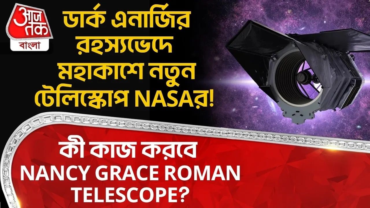 Space: ডার্ক এনার্জির রহস্যভেদে মহাকাশে নতুন টেলিস্কোপ NASAর!কী কাজ করবে Nancy Grace Roman Telescope? 