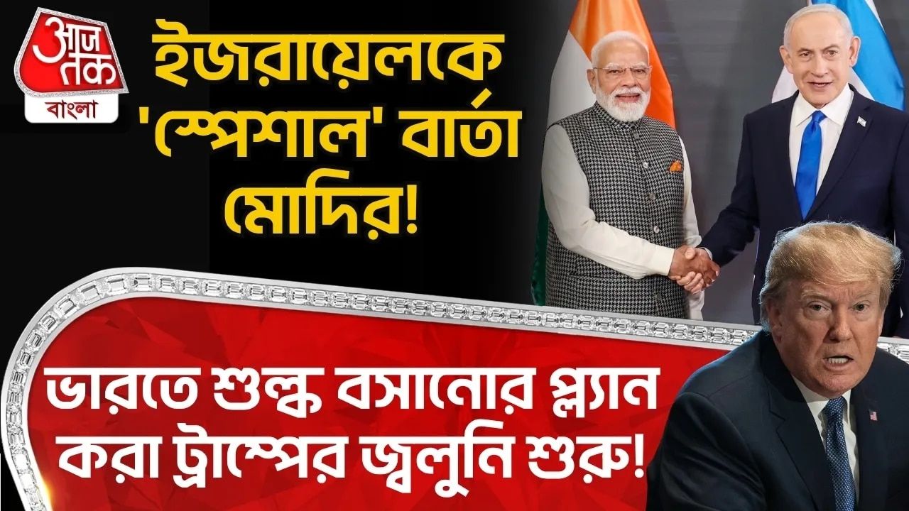 Modi Netanyahu: ইজরায়েলকে 'স্পেশাল' বার্তা Modiর! Indiaএ শুল্ক বসানোর প্ল্যান করা Trumpর জ্বলুনি শুরু! 