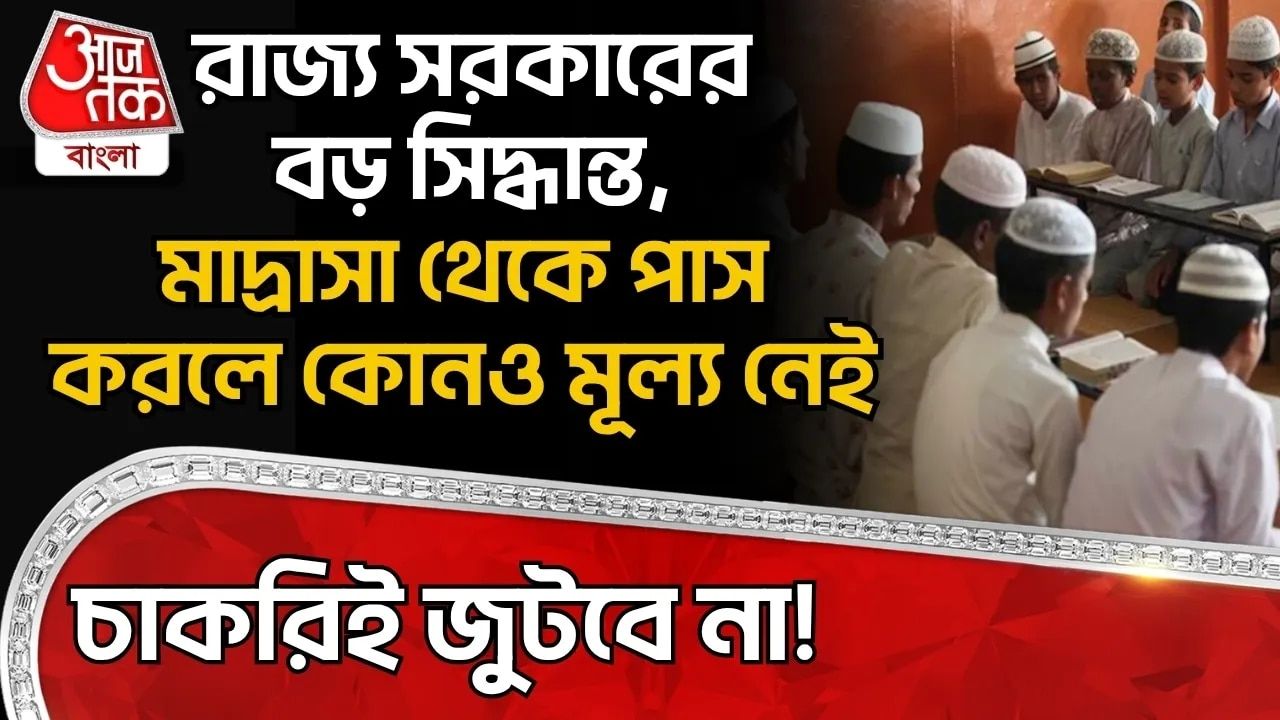 Uttar Pradesh: রাজ্য সরকারের বড় সিদ্ধান্ত, Madrasa থেকে পাস করলে কোনও মূল্য নেই, চাকরিই জুটবে না! 