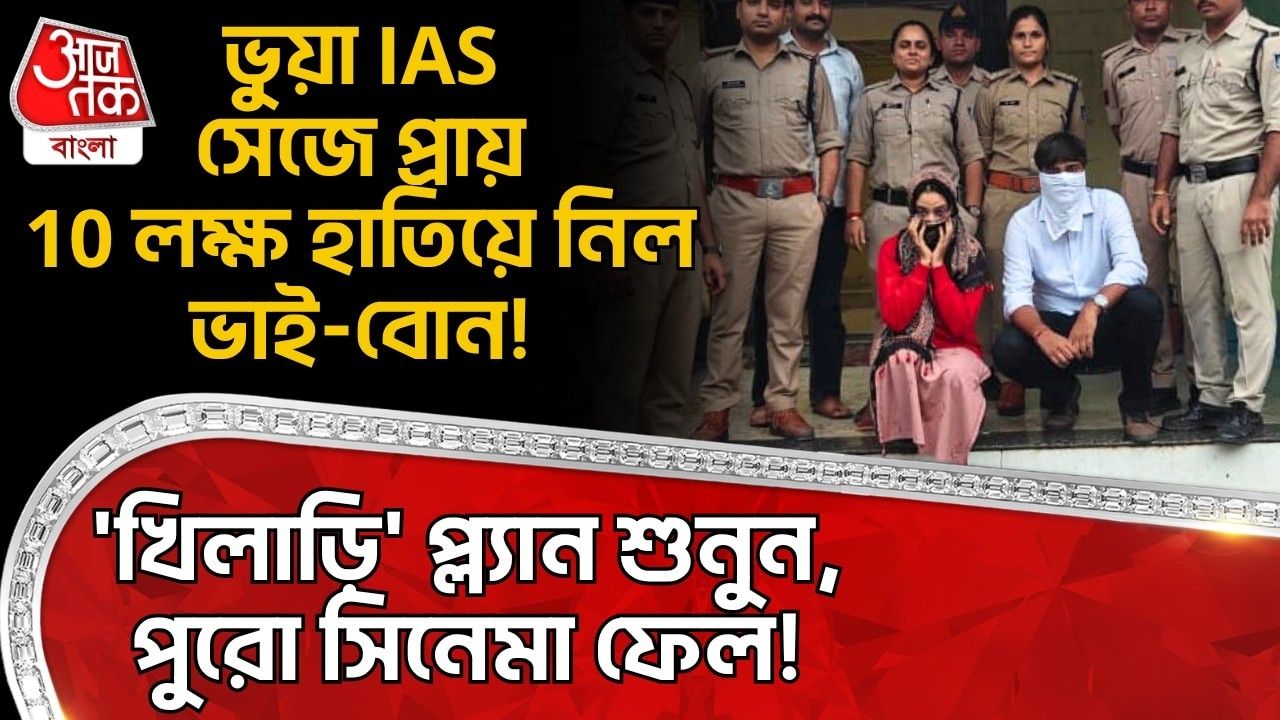Madhya Pradesh: ভুয়ো IAS সেজে প্রায় 10 লক্ষ হাতিয়ে নিল ভাই-বোন! 'খিলাড়ি' প্ল্যান শুনুন, সিনেমা ফেল!