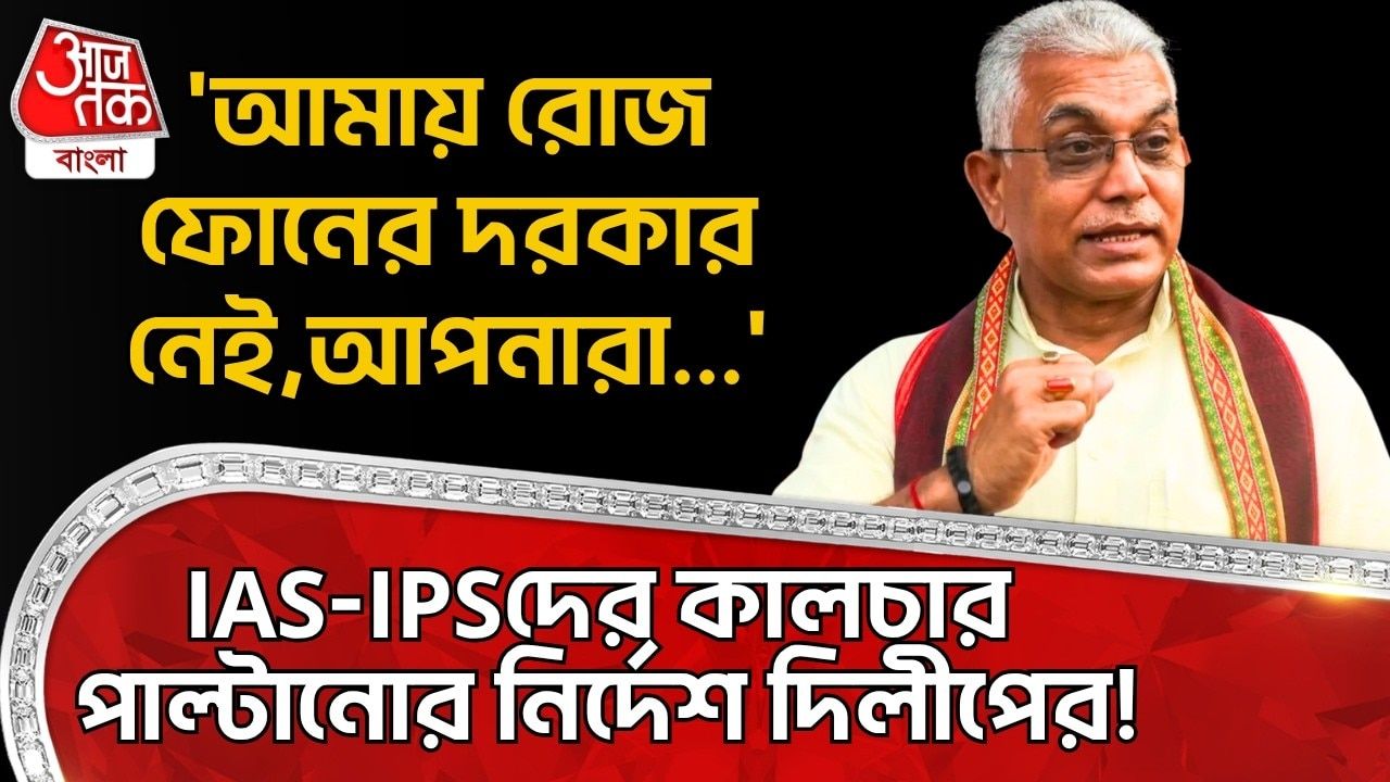 A phone call directing officers leaves no room for decision says Dilip Ghosh