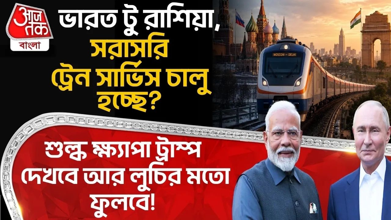 Rail connectivity possibility from Russia to India