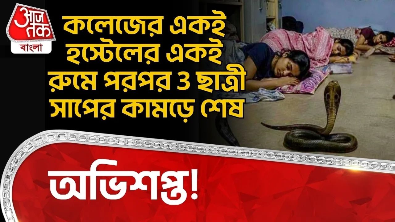 Maharashtra News: কলেজের একই Hostel র একই রুমে পরপর 3 ছাত্রী Snake Bite এ শেষ, অভিশপ্ত! 