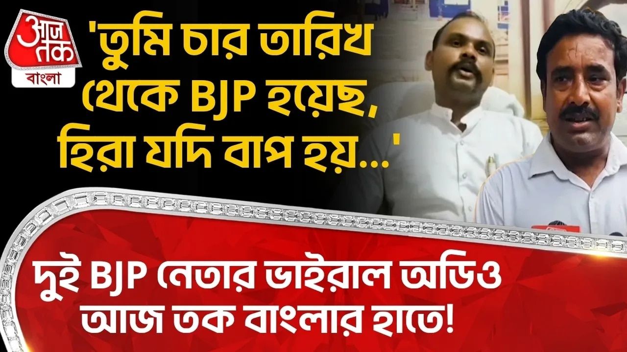 Viral audio of two BJP leaders in Purba Bardhaman causes controversy.