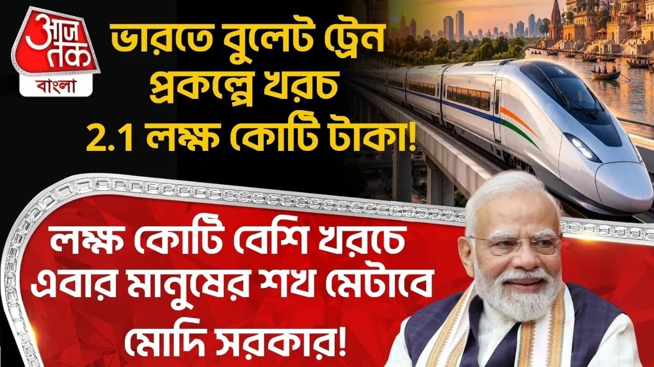 ভারতে Bullet Train প্রকল্পে খরচ 2.1লক্ষ কোটি টাকা! লক্ষ কোটি বেশি খরচে মানুষের শখ মেটাবে Modi Govt!