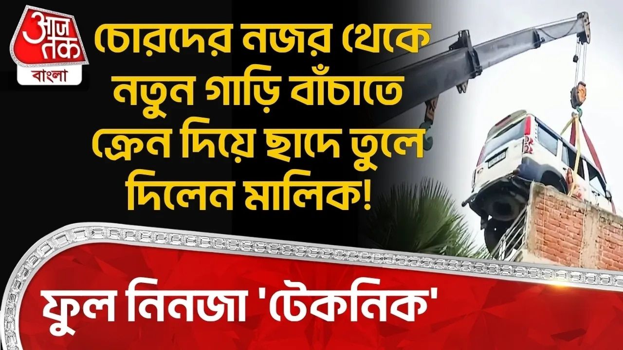 Bihar: চোরদের নজর থেকে New Car বাঁচাতে Crane দিয়ে ছাদে তুলে দিলেন মালিক! ফুল নিনজা 'টেকনিক' 