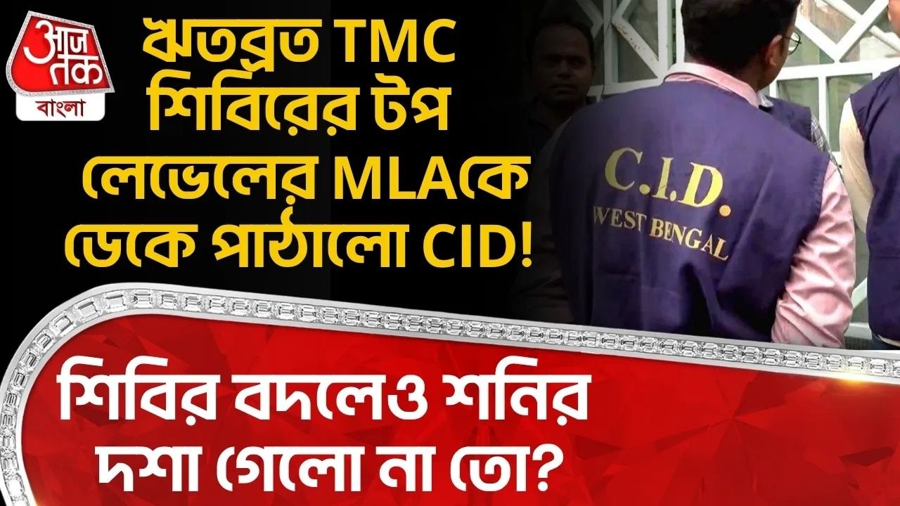 cid summons tmc mla pares ram das in kanning west