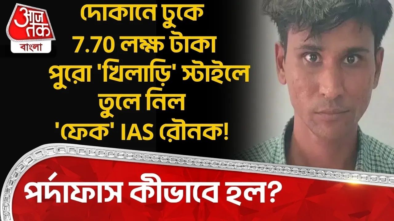 দোকানে ঢুকে 7.70লক্ষ টাকা পুরো 'খিলাড়ি' স্টাইলে তুলে নিল 'ফেক' IAS রৌনক!পর্দাফাস কীভাবে হল? 