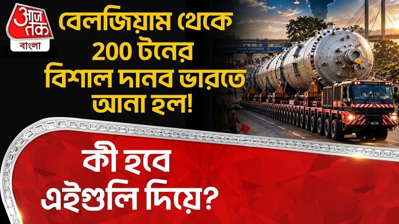 বেলজিয়াম থেকে 200 Tonর বিশাল দানব ভারতে আনা হল! কী হবে এইগুলি দিয়ে?