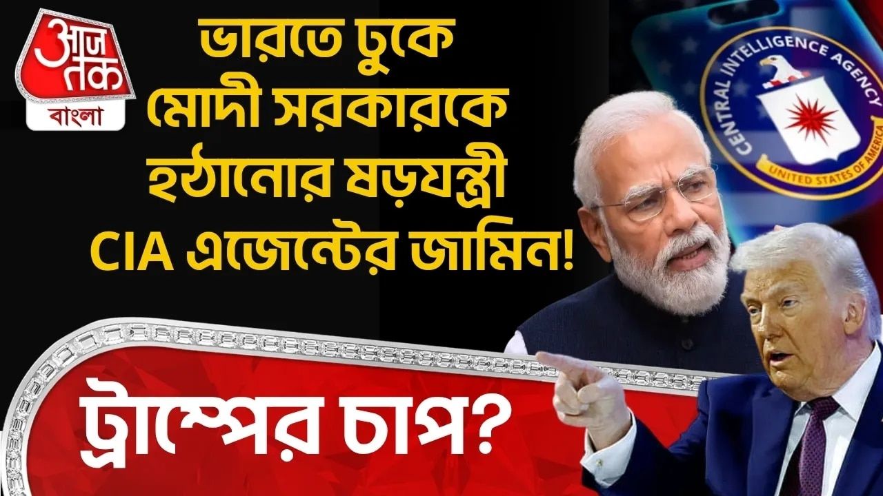 ভারতে ঢুকে Modi Government কে হঠানোর ষড়যন্ত্রী CIA Agentর জামিন! Donald Trump র চাপ?