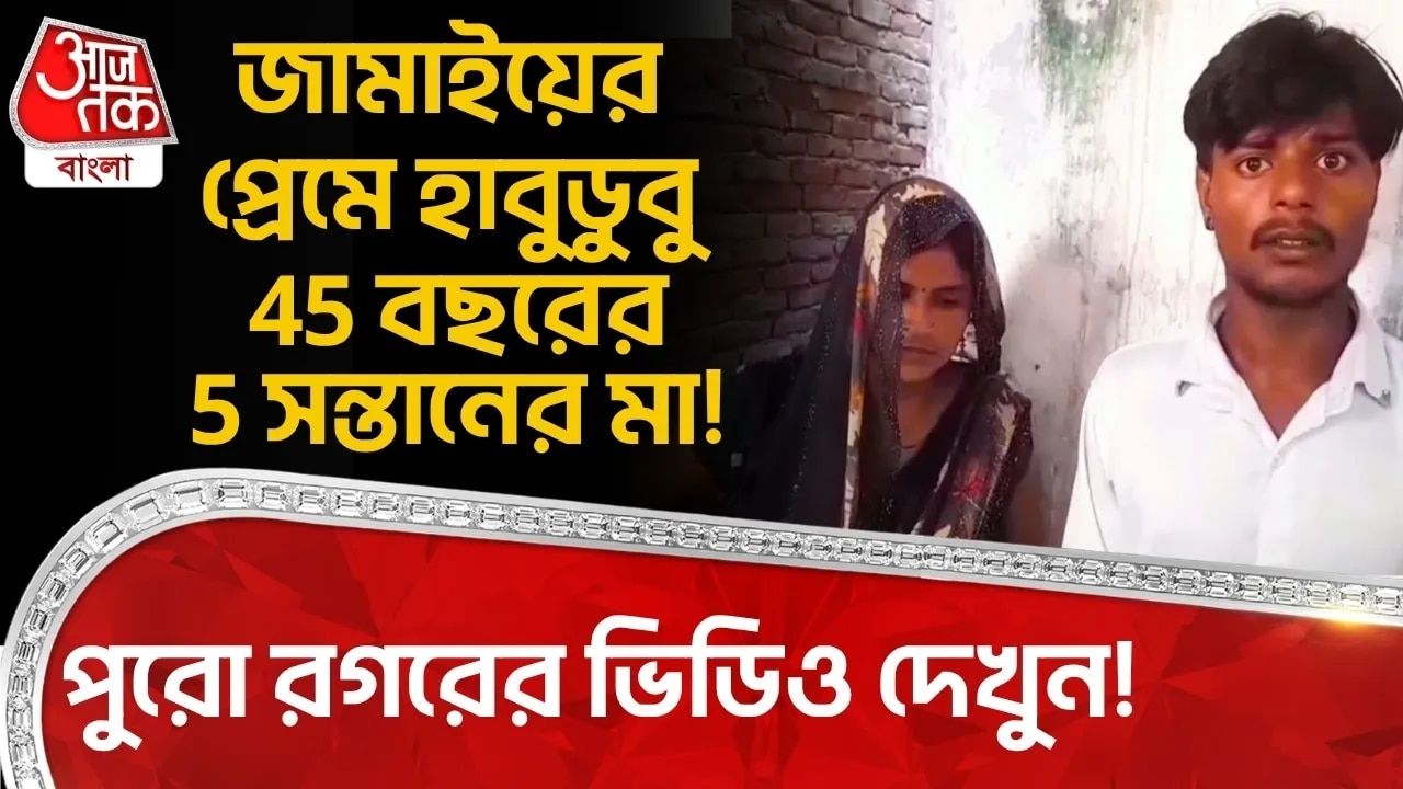Uttar Pradesh News: জামাইয়ের প্রেমে হাবুডুবু 45 বছরের 5 সন্তানের মা! পুরো রগরের ভিডিও দেখুন! 