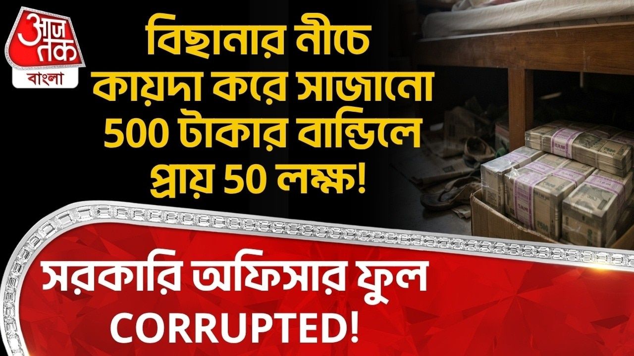 Bihar News: বিছানার নীচে কায়দা করে সাজানো 500 টাকার বান্ডিলে প্রায় 50 লক্ষ! Govt Officer ফুল Corrupted! 