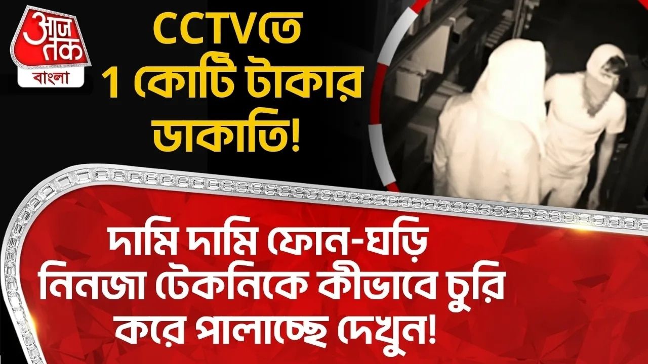 CCTVতে 1কোটি টাকার Robbery! দামি দামি ফোন-ঘড়ি নিনজা টেকনিকে কীভাবে চুরি করে পালাচ্ছে দেখুন! 