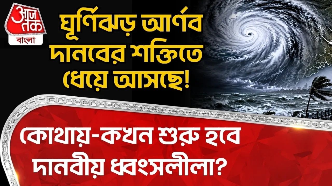 Cyclone: ঘূর্ণিঝড় Arnab দানবের শক্তিতে ধেয়ে আসছে! কোথায়-কখন শুরু হবে দানবীয় ধ্বংসলীলা? 