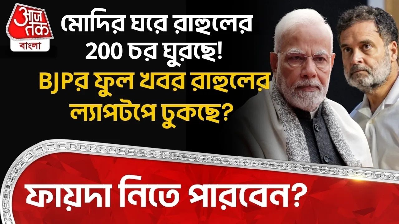 Rahul Gandhi: Modiর ঘরে রাহুলের 200 চর ঘুরছে! BJPর ফুল খবর রাহুলের ল্যাপটপে ঢুকছে? ফায়দা নিতে পারবেন? 