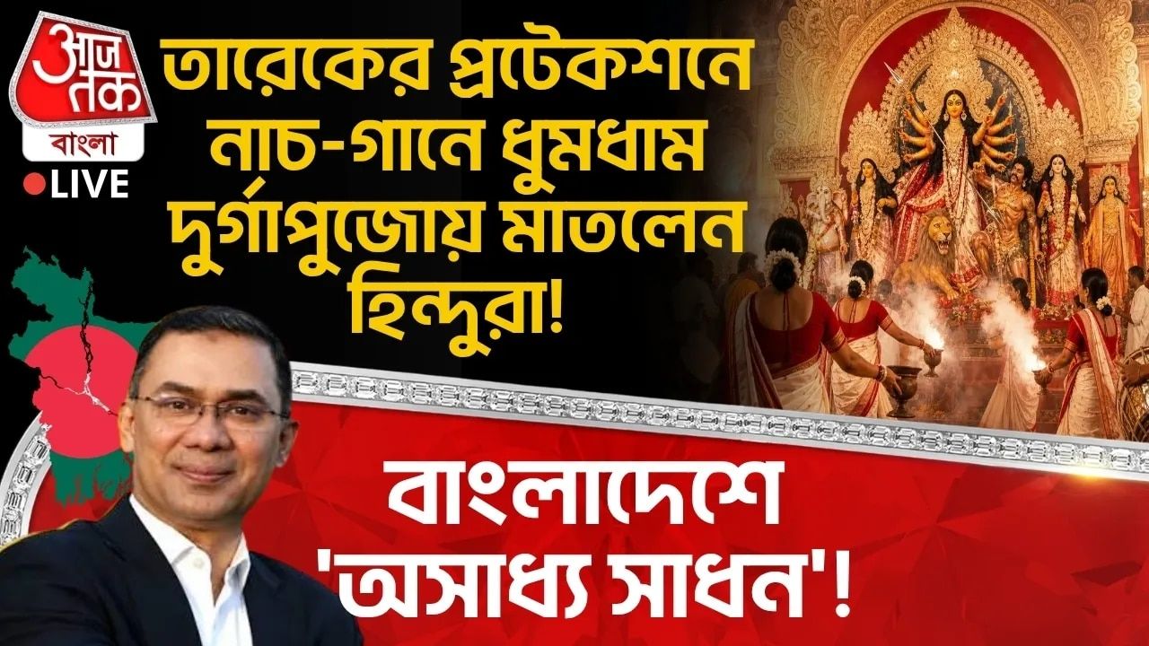 Bangladeshএ 'অসাধ্য সাধন'! Tarique Rahmanর প্রটেকশনে নাচ-গানে ধুমধাম Durga Pujaএ মাতলেন Hinduরা!