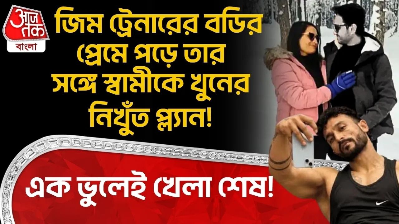 Ghaziabad News: Gym Trainerর বডির প্রেমে পড়ে তার সঙ্গে স্বামীকে খুনের নিখুঁত প্ল্যান! এক ভুলেই খেলা শেষ!