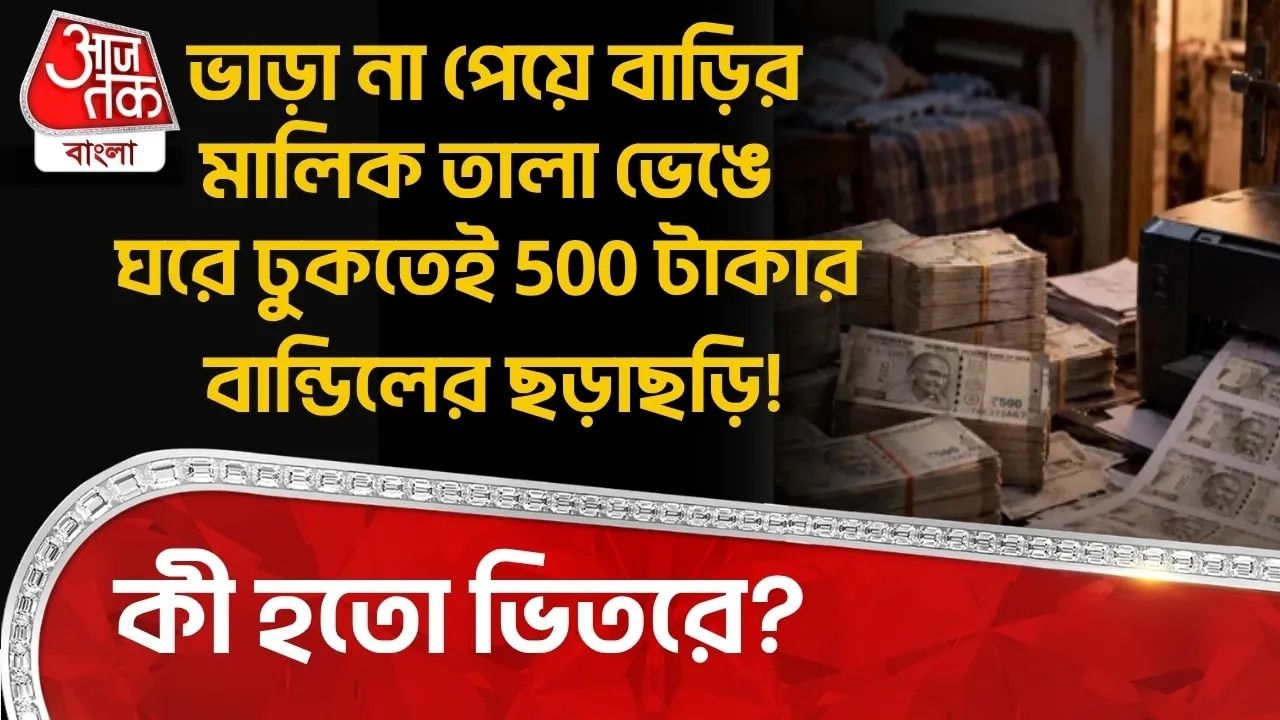 ভাড়া না পেয়ে বাড়ির মালিক তালা ভেঙে ঘরে ঢুকতেই 500টাকার বান্ডিলের ছড়াছড়ি!কী হতো ভিতরে?