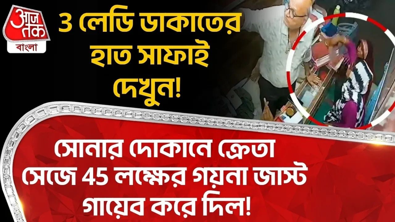 Madhya Pradesh News: 3 লেডি ডাকাতের হাত সাফাই দেখুন! Jewelry Shopএ ক্রেতা সেজে 45 লক্ষের গয়না জাস্ট গায়েব করে দিল!