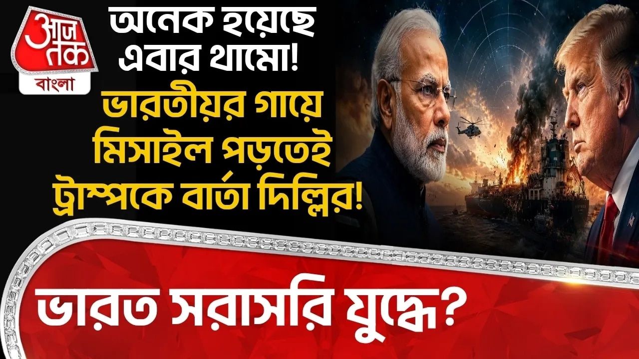 অনেক হয়েছে এবার থামো! Indianর গায়ে Missile পড়তেই Trumpকে বার্তা Delhiর! India সরাসরি Warএ? 
