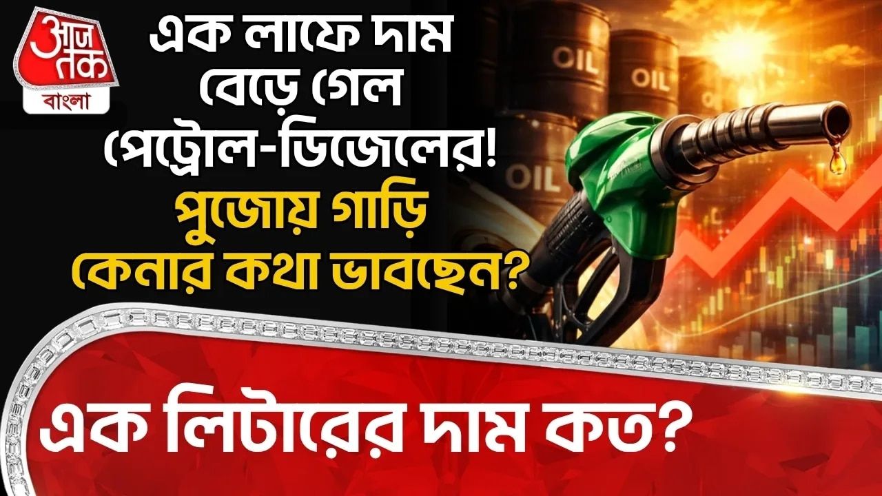 এক লাফে দাম বেড়ে গেল Petrol-Dieselর! পুজোয় Car কেনার কথা ভাবছেন? এক লিটারের দাম কত?
