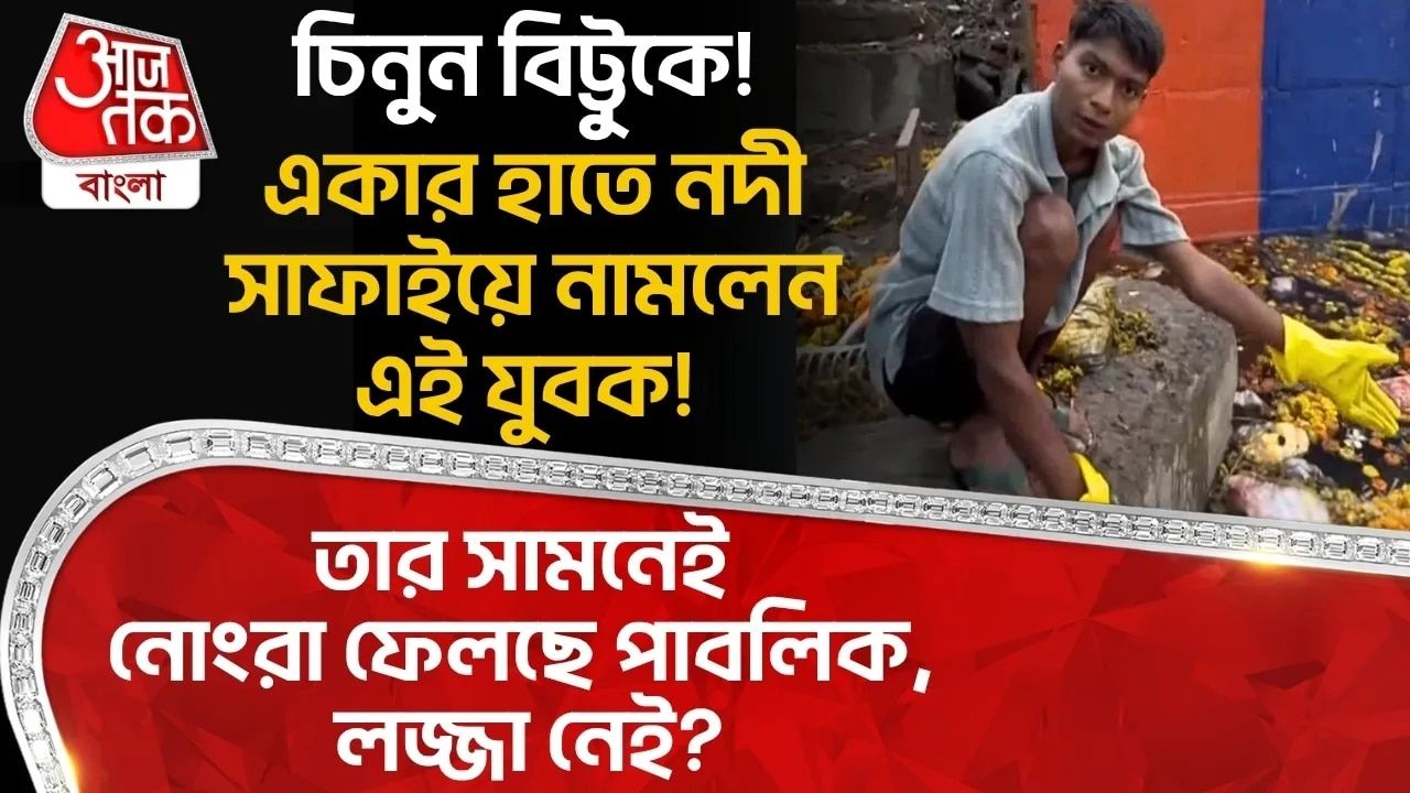 চিনুন Bittu Tabahiকে! একার হাতে নদী সাফাইয়ে নামলেন এই যুবক! তার সামনেই নোংরা ফেলছে পাবলিক,লজ্জা নেই?