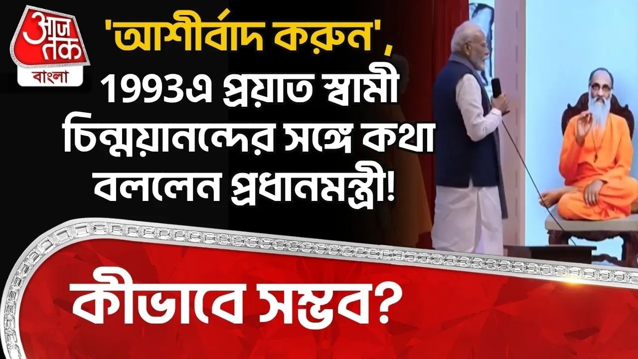 1993এ প্রয়াত সাধু Chinmayananda স্বর্গে বসে সরাসরি Modiর সঙ্গে কথা বললেন, অবিশ্বাস সত্যি Video!