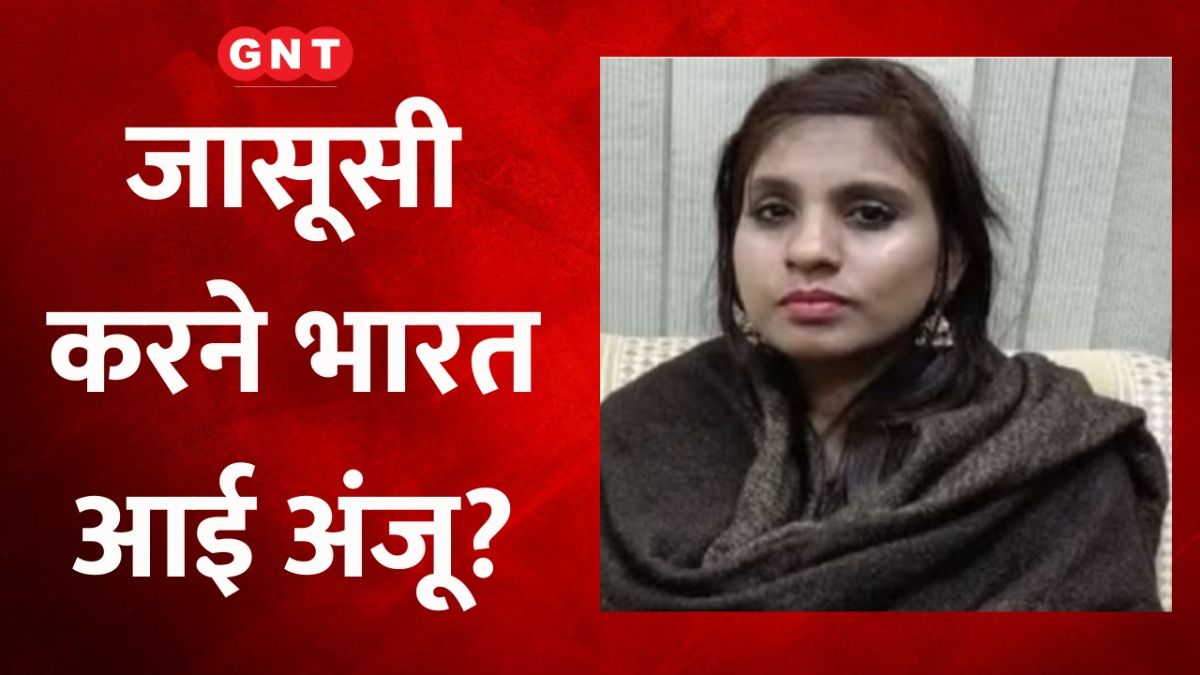 जासूसी करने भारत आई अंजू?