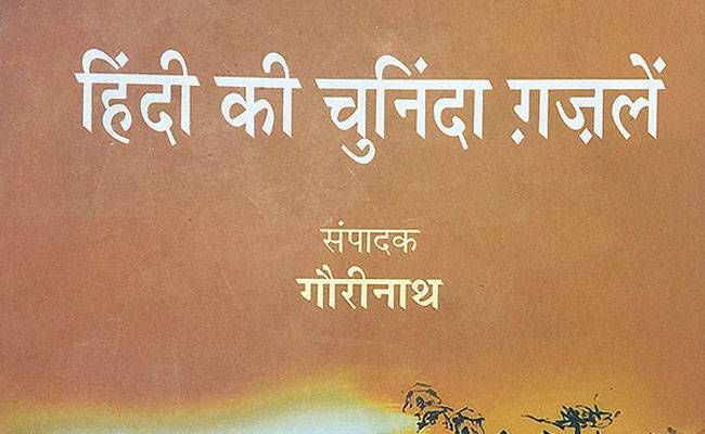हिंदी की चुनिंदा गजलें