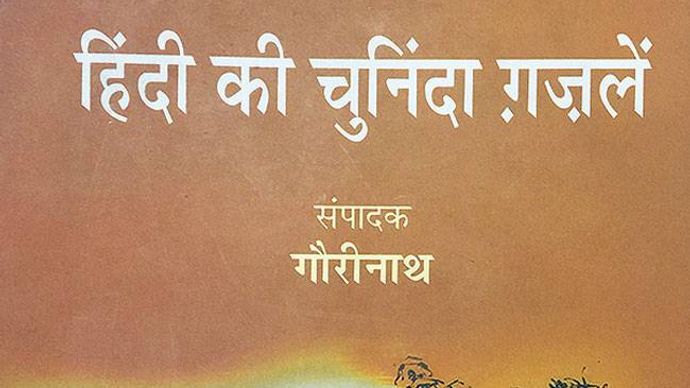 हिंदी की चुनिंदा गजलें