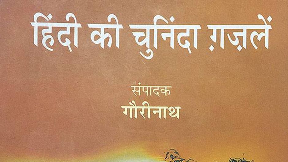 हिंदी की चुनिंदा गजलें