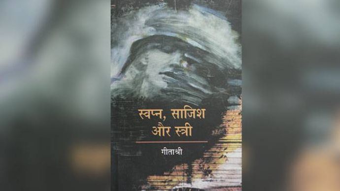 स्वप्न, साजिश और स्त्री