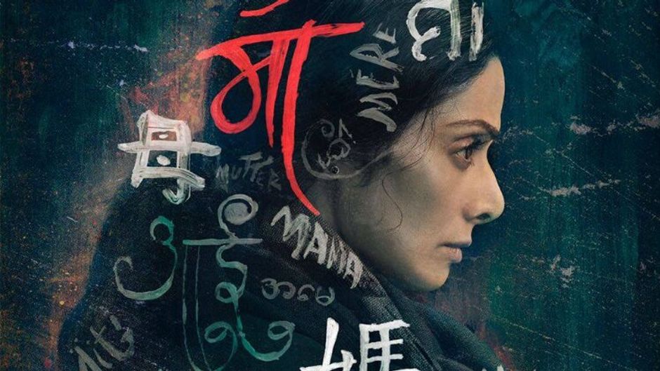 दमदार फिल्म है मॉम