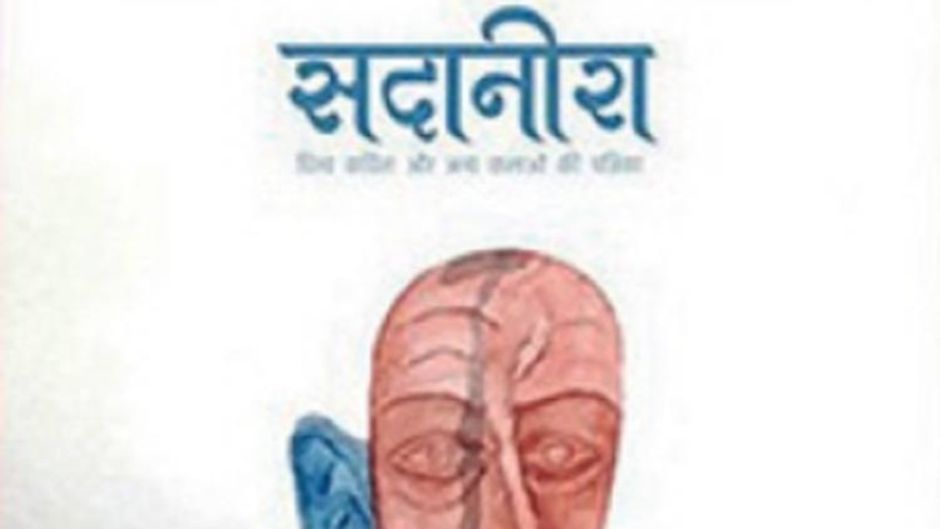 साहित्यक पत्रिका सदानीरा के 17वें अंक में नीलाक्षी सिंह की कथायात्रा पर वरिष्ठ आलोचक वागीश शुक्ल