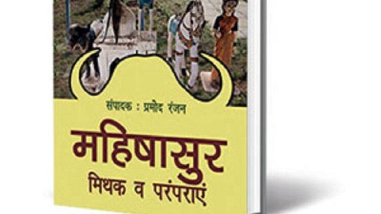 महिषासुर मिथक व परंपराएं