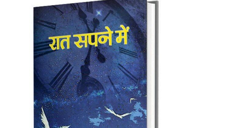 रात सपने में 
