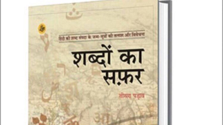 शब्दों का सफर 