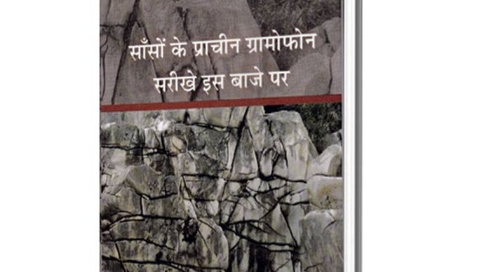 सांसों के प्राचीन ग्रामोफोन सरीखे इस बाजे पर