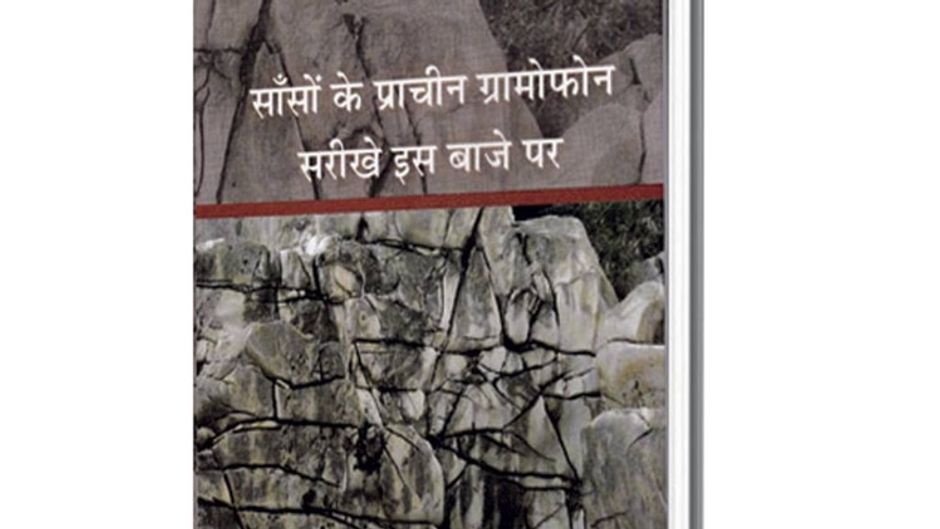 सांसों के प्राचीन ग्रामोफोन सरीखे इस बाजे पर