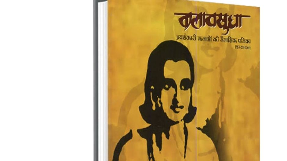 कला वसुधा त्रैमासिक पत्रिका