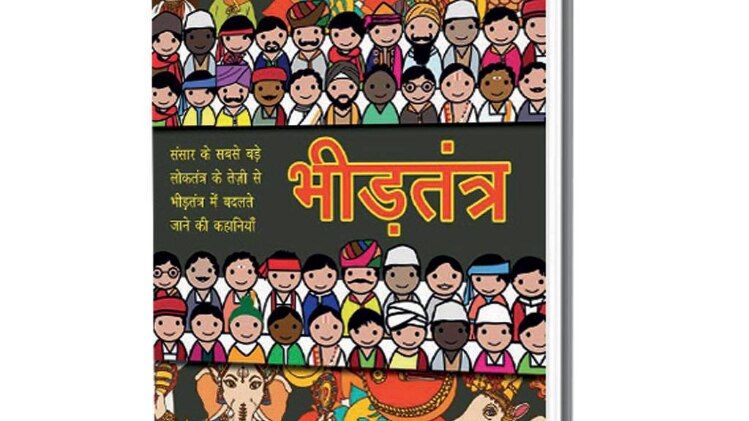 भीड़तंत्र