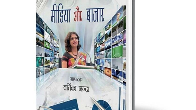मीडिया और बाजार