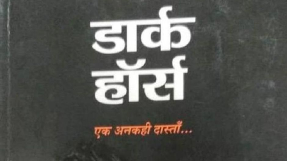 डार्क हॉर्स पुस्तक समीक्षा