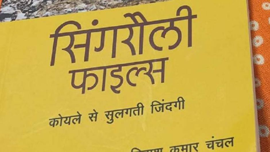 सिंगरौली फाइल्स