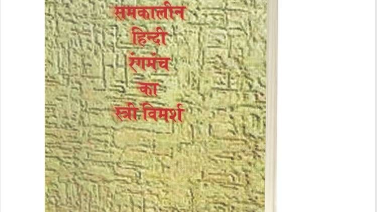 लोकमंच और समकालीन हिंदी रंगमंच का स्त्री विमर्श