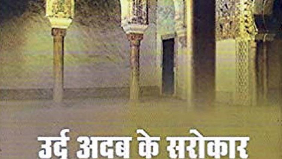 उर्दू अदब के सरोकार